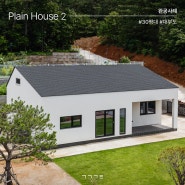 경기도 안산시 전원주택 plain house 2| 30평대 효율적인 공간 활용의 정석