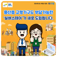 중산층 고령가구도 부담가능한 ‘실버스테이’가 새로 도입됩니다.