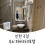 [ 인천 ] 차이나타운 걸어서 3분컷, 하버파크호텔 : 월미도 구경