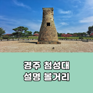 경주 가볼만한 첨성대 설명 볼거리