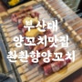 부산대역 양꼬치가 맛있는 양꼬치 맛집 촨촨향양꼬치