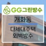 GG그린방수)강서구 개화동 다세대주택 외벽방수 시공현장