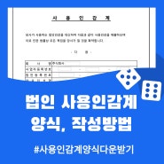 법인 사용인감계 양식, 작성 방법 (다운로드)