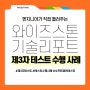 방조제 종합통제시스템 구축 프로젝트 – 제3자 테스트 수행 사례