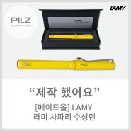 [메이드올] LAMY 라미 사파리 수성펜 제작