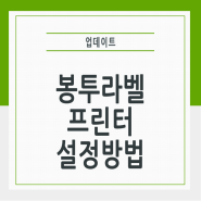 EOS 봉투 라벨 프린터 용지 설정 및 공장초기화 방법