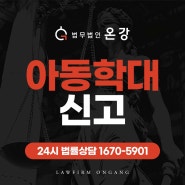 아동학대신고 합의로 징역 5년 면해