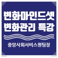 중앙사회서비스원 팀장 대상 팀장리더십 교육, 변화관리 리더십 특강 강의 (강사 : 유경철)