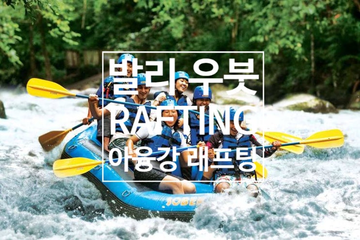 발리 자유여행 가이드 - 우붓 아융강 래프팅(Ubud Rafting)