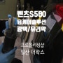 예쁘게 정돈이 된 표면 광채가 매력적인 벤츠광빨 S500 시공후기