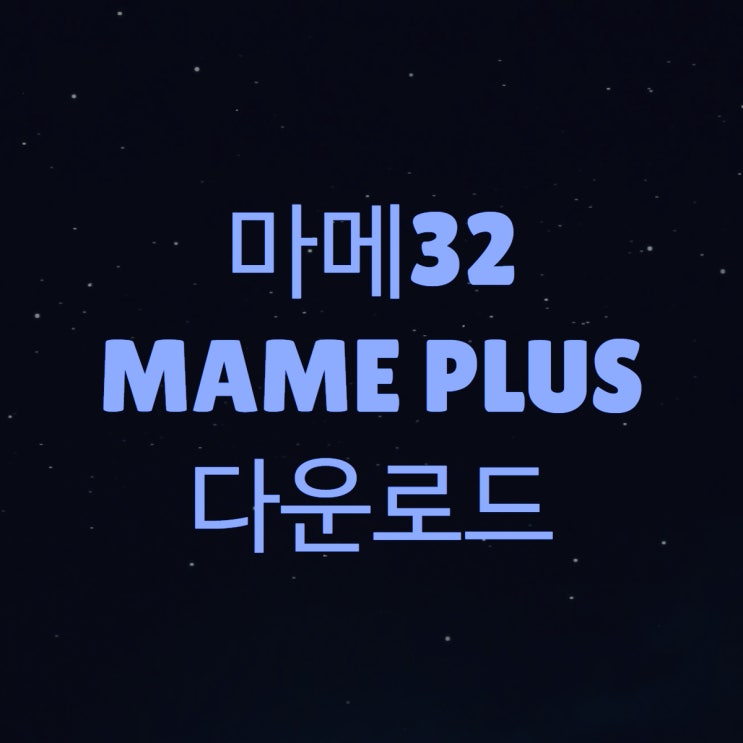 마메32 다운로드 (MAME32 Plus 플러스 고전게임 에뮬레이터) : 네이버 블로그