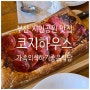 부산 시민공원 맛집 : 저렴하고 가족 외식하기 좋은 코지하우스