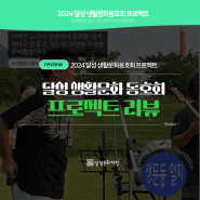 [달성 생활문화동호회 프로젝트] 8월 4째주 프로젝트 리뷰