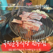 전주 서신동 맛집 먹자골목 삼겹살 맛집 국민운동식당 솔직후기