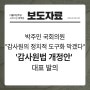 [보도자료] 박주민 국회의원, “감사원의 정치적 도구화 막겠다” 감사원법 개정안 대표발의