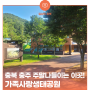 충북 충주 주말나들이는 이곳! 가족사랑생태공원