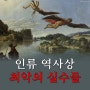 <역사를 보다> 인류 역사상 최악의 실수들