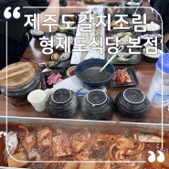 제주도 갈치조림 맛집 형제도식당 서귀포 가성비 맛집 추천