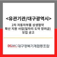 <유관기관/대구광역시> 2차 자동차부품 상생협약 확산 지원 사업(일자리 도약 장려금) 모집 공고