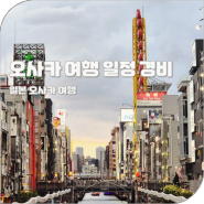 일본 오사카 여행 2박3일 일정 아이와 가족여행 코스 경비 정리