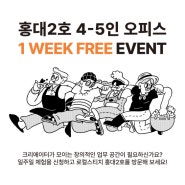 [로컬스티치 홍대2호] 4-5인 오피스 무료 체험 이벤트 〈1 WEEK FREE EVENT〉