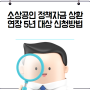 소상공인 정책자금 상환연장 5년 대상 신청방법