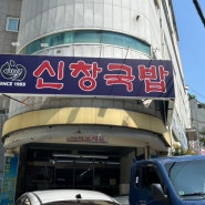 광안리돼지국밥 신창국밥 수영점 방문후기