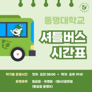 🚌 동명대학교 셔틀버스 안내 🚌