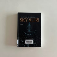 이병훈 소장 SKY 로드맵