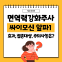 면역력을 높여주는 싸이모신 알파1, 어떤 주사인가요? 효과, 접종 대상, 주의사항은요?