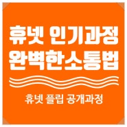 휴넷 플립러닝 교육, 협업하는 일잘러의 완벽한 소통법 워크숍 강의 (강사 : 유경철) [휴넷 최고 인기 과정]