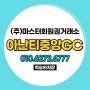 아난티중앙GC 무기명, 개인,가족, 분담금 회원권