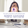 지금 직장이 나랑 안 맞는 것 같아 답답하기만 해요 이직 고민 강남직장인심리상담