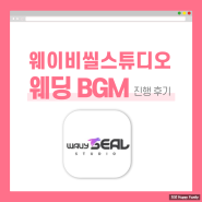 웨딩BGM 신랑 신부입장곡 실력 좋은 웨이비씰스튜디오 결정