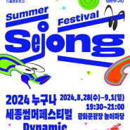 2024 누구나 세종썸머페스티벌 세종문화회관 광화문광장