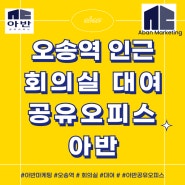 오송역 인근 회의실 대여 공유오피스 아반