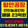 [함안공장매매] 산인면 신산리 공장매매/ 매매가 23억원