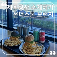 제주 성산 수제버거 브런치 맛집 온더스톤 브런치카페