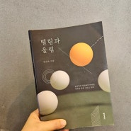 과포자가 본 김상욱 교수의 <떨림과 울림>