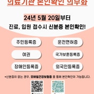 24년 5월 20일부터 신분증 본인확인 의무화