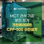 MCT 건식 가공 분진 제거 크린에어테크 백필터 집진기 CPF-500 이전 설치사례