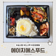 은평구 도시락 맛집 '에이치에스푸드' 곰서방 도시락 후기