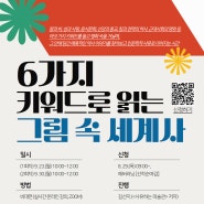 📖[독서의 달] 6가지 키워드로 읽는 그림 속 세계사