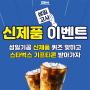 [마감] 성일기공 신제품 Quiz 이벤트｜스타벅스 카라멜 마키아또 기프티콘