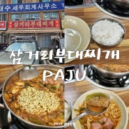 파주 문산 맛집 박가 삼거리부대찌개 모닝사리 꿀맛