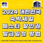 2024 대한민국 숙박세일 페스타 할인권 발급 일정 사용 방법