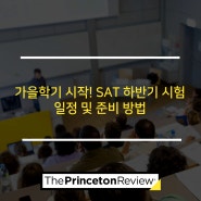 가을학기 시작! SAT 하반기 시험 일정 및 준비 방법