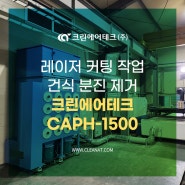 레이저 커팅 작업 건식 분진 제거 크린에어테크 집진기 CAPH-1500 설치사례