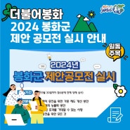 2024년 봉화군 제안공모전 실시 안내