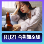 RU21 알유21 숙취해소제 술깨는약